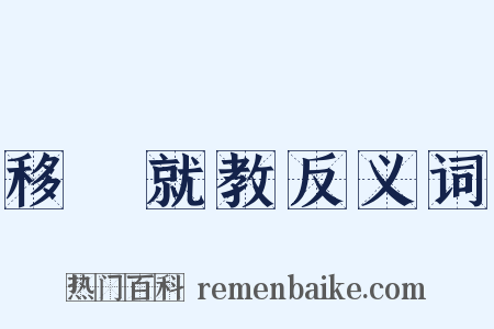移罇就教反义词是什么意思的图片